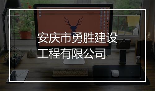 安庆市勇胜建设工程有限公司