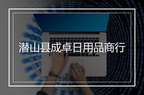 潜山县成卓日用品商行