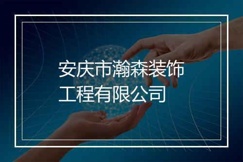 安庆市瀚森装饰工程有限公司