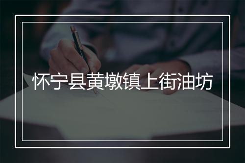 怀宁县黄墩镇上街油坊