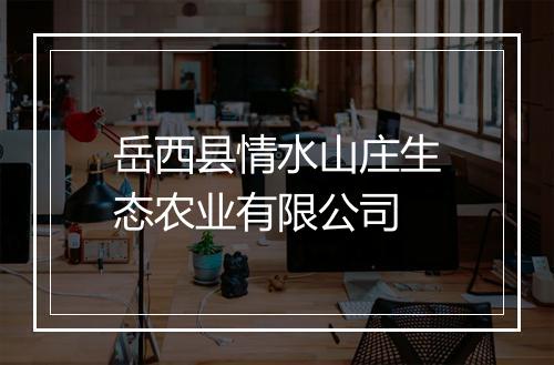 岳西县情水山庄生态农业有限公司