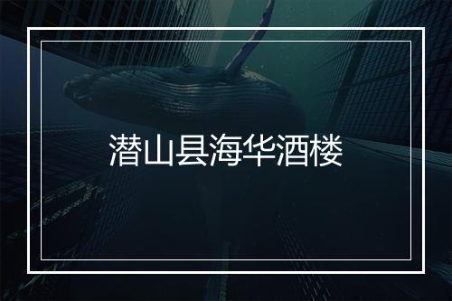 潜山县海华酒楼