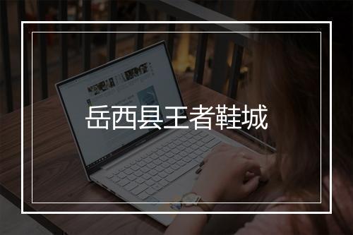 岳西县王者鞋城