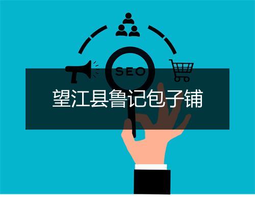 望江县鲁记包子铺