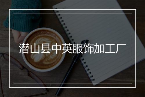 潜山县中英服饰加工厂