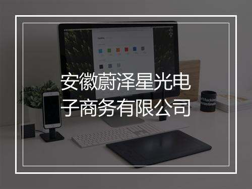 安徽蔚泽星光电子商务有限公司