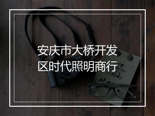 安庆市大桥开发区时代照明商行
