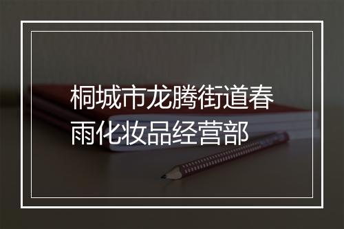 桐城市龙腾街道春雨化妆品经营部