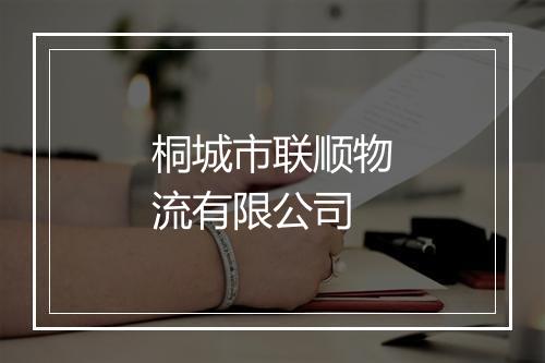 桐城市联顺物流有限公司