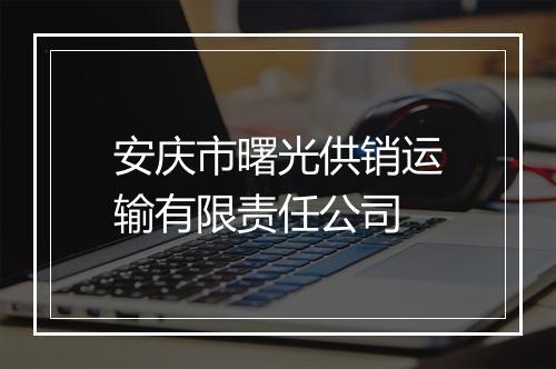 安庆市曙光供销运输有限责任公司