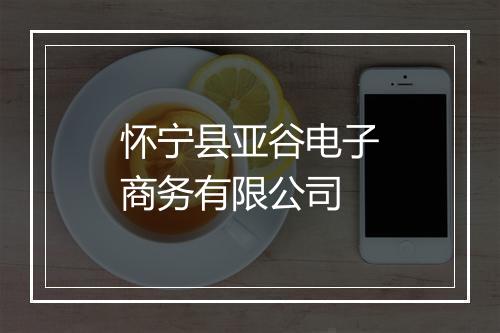 怀宁县亚谷电子商务有限公司
