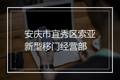 安庆市宜秀区索亚新型移门经营部