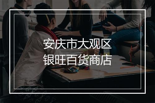 安庆市大观区银旺百货商店
