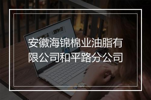 安徽海锦棉业油脂有限公司和平路分公司