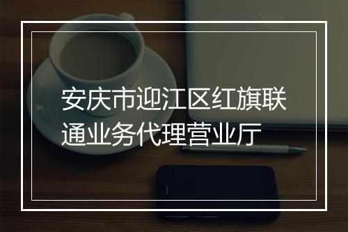 安庆市迎江区红旗联通业务代理营业厅