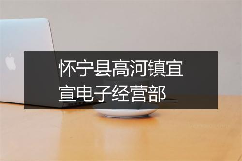 怀宁县高河镇宜宣电子经营部