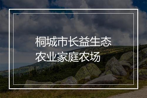 桐城市长益生态农业家庭农场