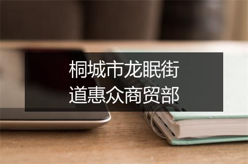 桐城市龙眠街道惠众商贸部