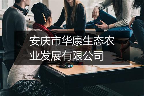 安庆市华康生态农业发展有限公司