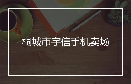 桐城市宇信手机卖场