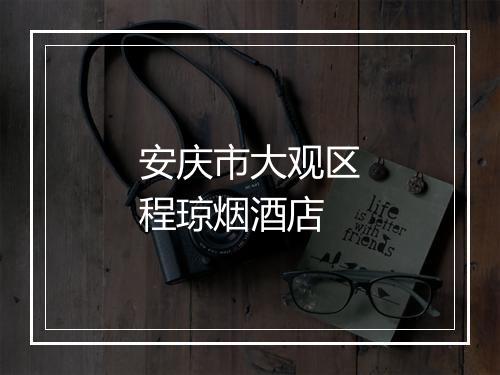 安庆市大观区程琼烟酒店