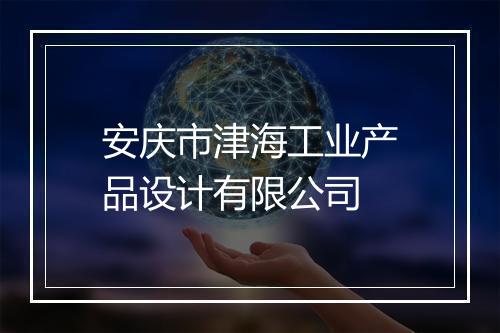 安庆市津海工业产品设计有限公司