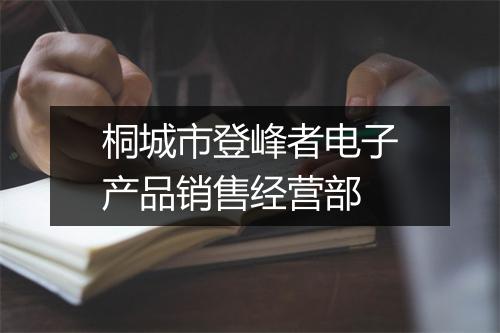 桐城市登峰者电子产品销售经营部