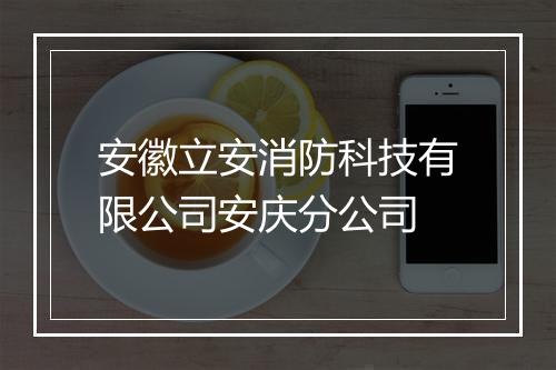 安徽立安消防科技有限公司安庆分公司