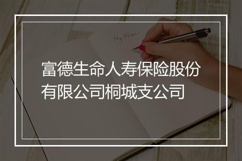 富德生命人寿保险股份有限公司桐城支公司