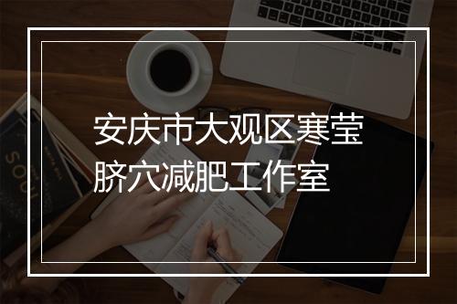 安庆市大观区寒莹脐穴减肥工作室