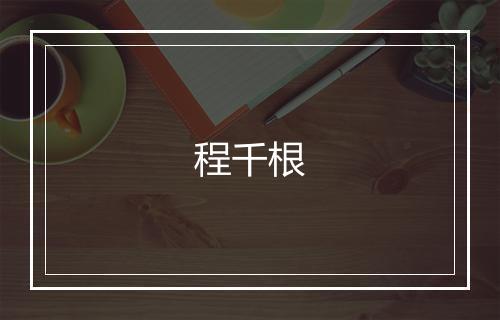 程千根