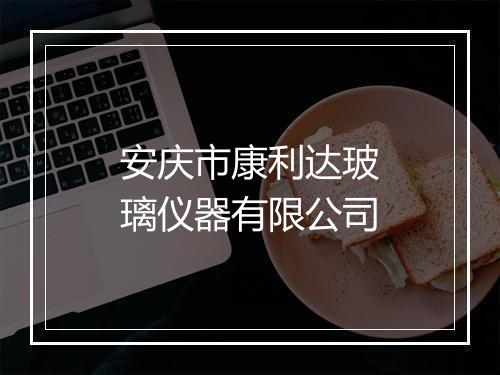 安庆市康利达玻璃仪器有限公司