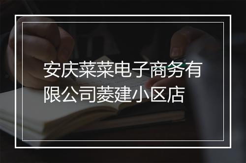 安庆菜菜电子商务有限公司菱建小区店