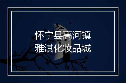 怀宁县高河镇雅淇化妆品城