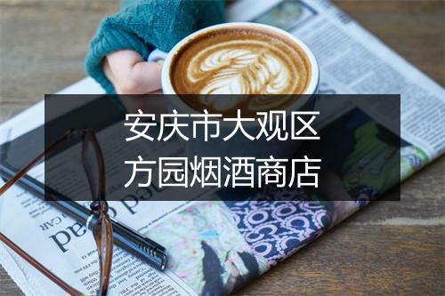 安庆市大观区方园烟酒商店