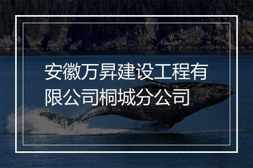 安徽万昇建设工程有限公司桐城分公司