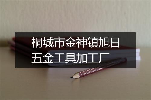 桐城市金神镇旭日五金工具加工厂