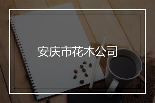 安庆市花木公司