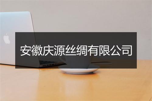 安徽庆源丝绸有限公司
