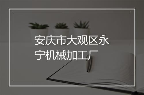 安庆市大观区永宁机械加工厂