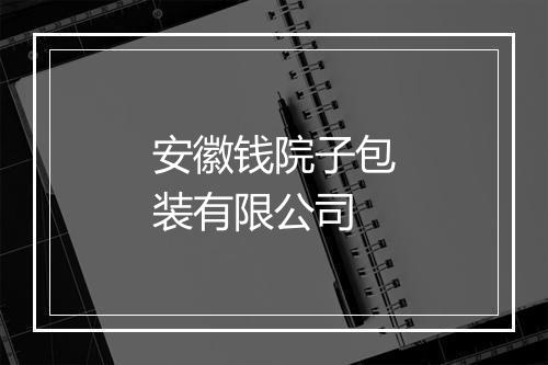 安徽钱院子包装有限公司