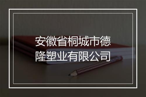 安徽省桐城市德隆塑业有限公司