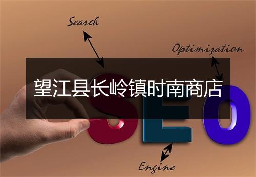 望江县长岭镇时南商店