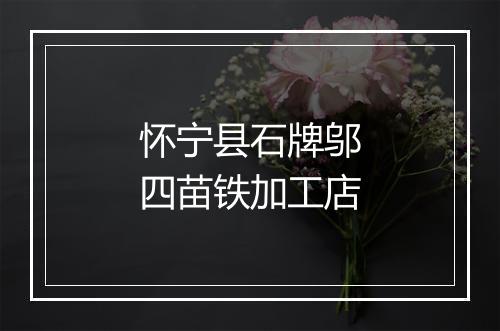 怀宁县石牌邬四苗铁加工店