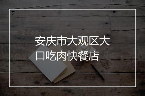 安庆市大观区大口吃肉快餐店
