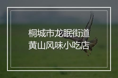 桐城市龙眠街道黄山风味小吃店