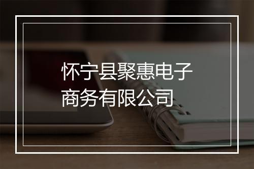 怀宁县聚惠电子商务有限公司