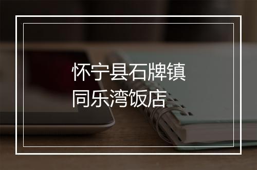 怀宁县石牌镇同乐湾饭店