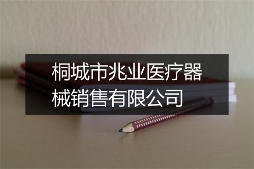 桐城市兆业医疗器械销售有限公司