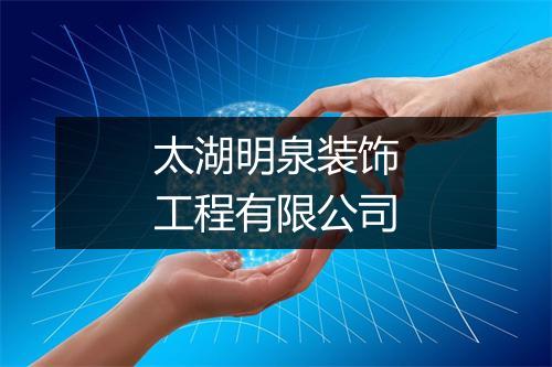 太湖明泉装饰工程有限公司